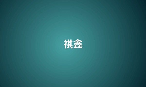祺鑫