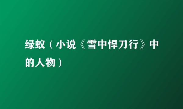 绿蚁（小说《雪中悍刀行》中的人物）