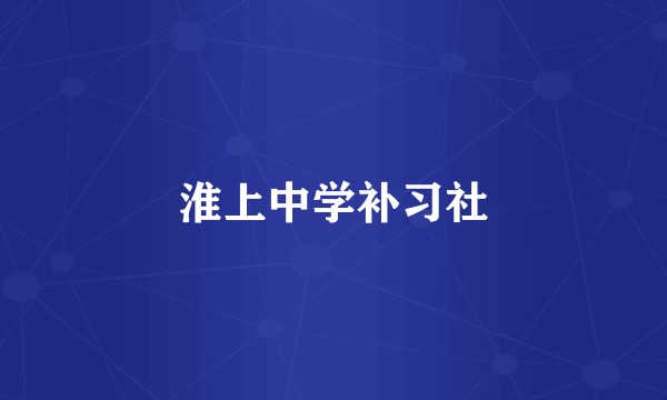 淮上中学补习社
