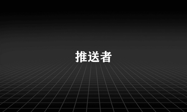 推送者