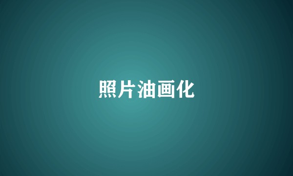 照片油画化