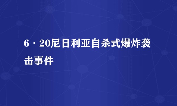 6·20尼日利亚自杀式爆炸袭击事件
