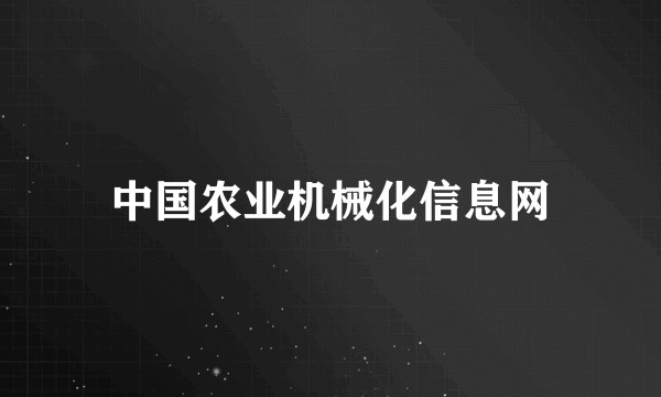 中国农业机械化信息网