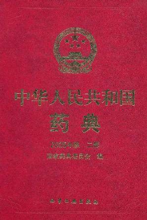 中华人民共和国药典·2005年版第二部