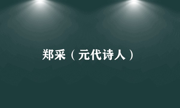 郑采（元代诗人）