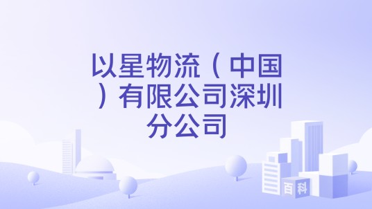 以星物流（中国）有限公司深圳分公司