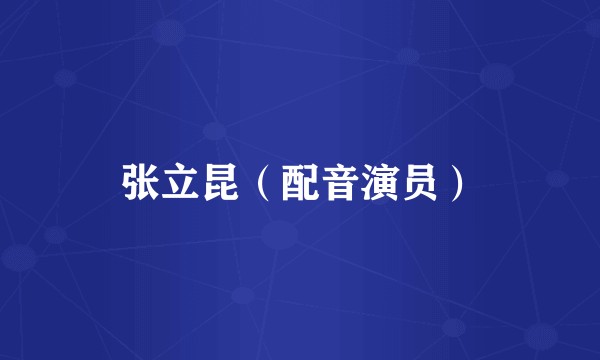 张立昆（配音演员）