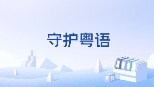 守护粤语