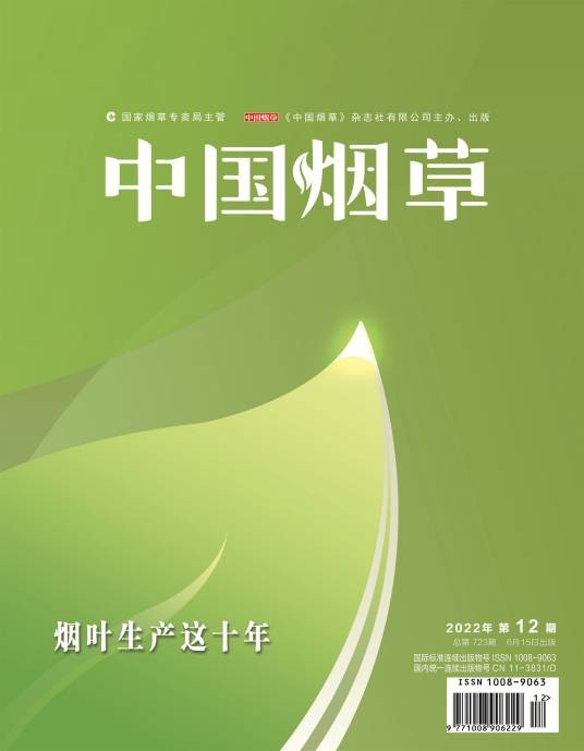 中国烟草(《中国烟草》杂志社有限公司主办的杂志)