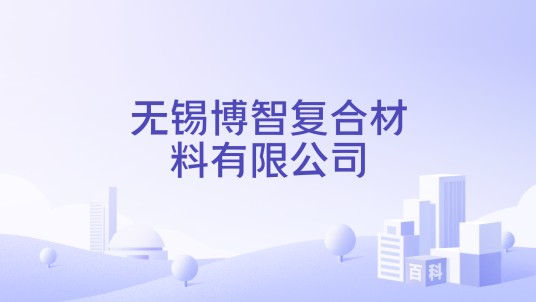 无锡博智复合材料有限公司