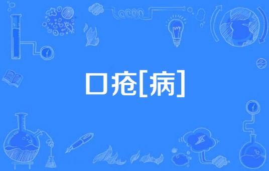 口疮[病]