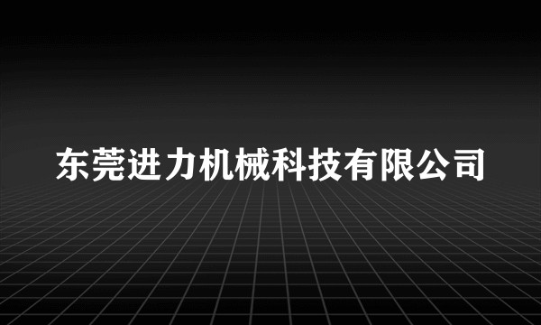 东莞进力机械科技有限公司