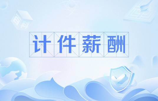 计件薪酬