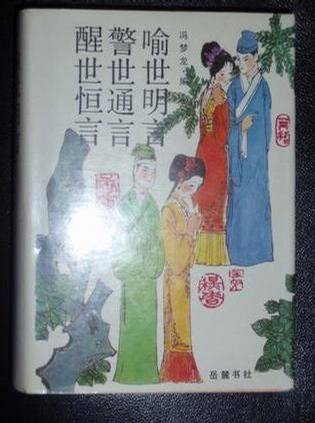 醒世恒言警世通言喻世明言