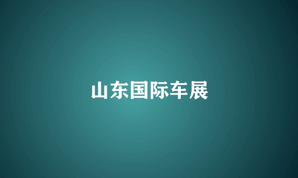 山东国际车展