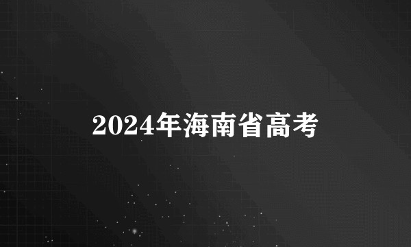 2024年海南省高考