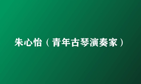 朱心怡（青年古琴演奏家）