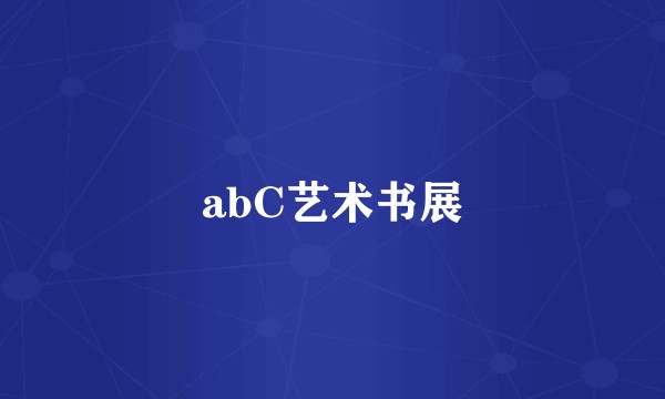 abC艺术书展