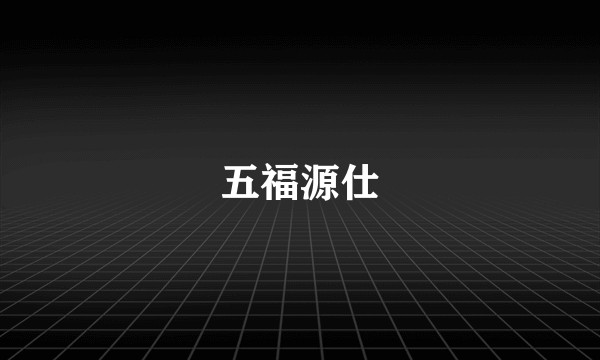 五福源仕