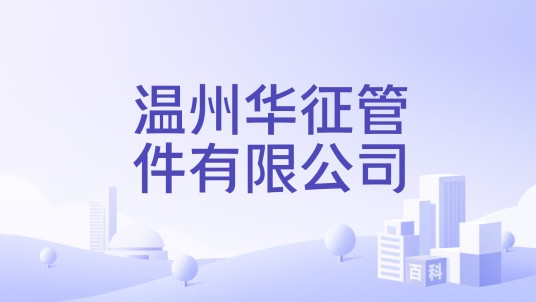 温州华征管件有限公司
