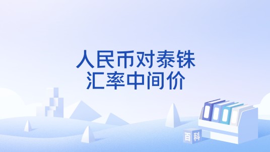 人民币对泰铢汇率中间价