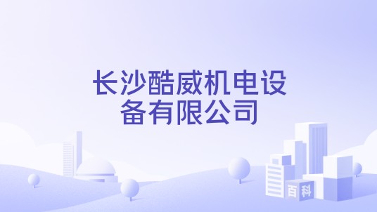 长沙酷威机电设备有限公司
