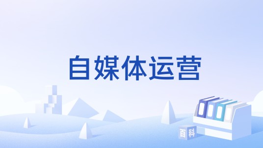 自媒体运营