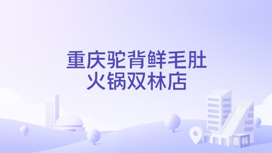 重庆驼背鲜毛肚火锅双林店