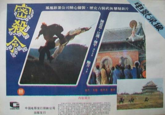 密杀令（1980年鲍方执导的动作电影）