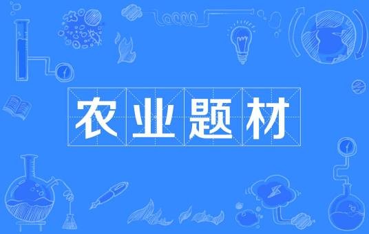农业题材