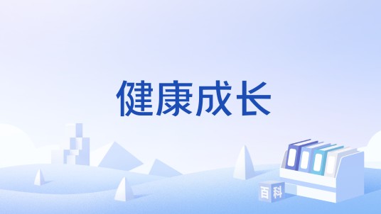 健康成长（文化术语）
