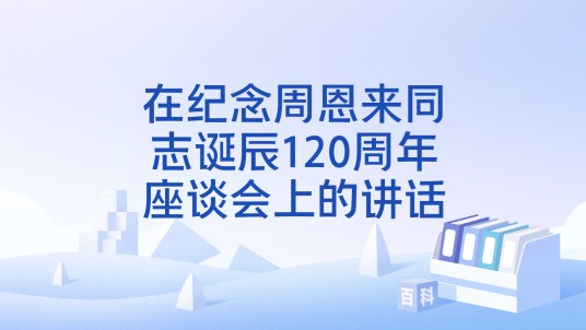 在纪念周恩来同志诞辰120周年座谈会上的讲话