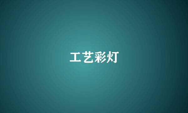 工艺彩灯