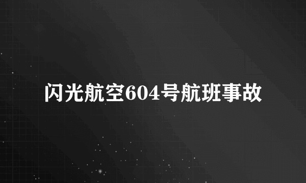 闪光航空604号航班事故