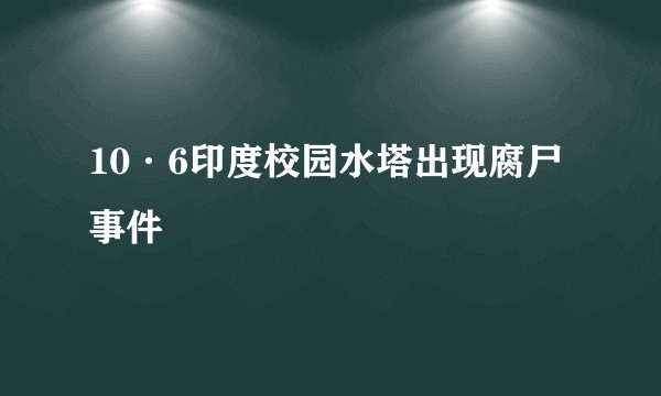 10·6印度校园水塔出现腐尸事件