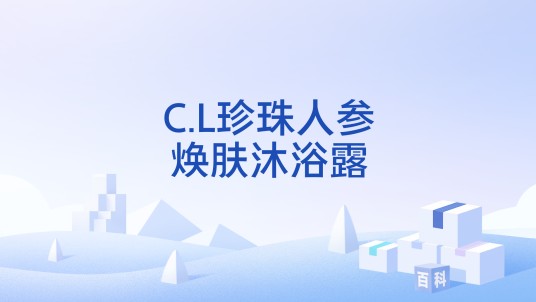 C.L珍珠人参焕肤沐浴露