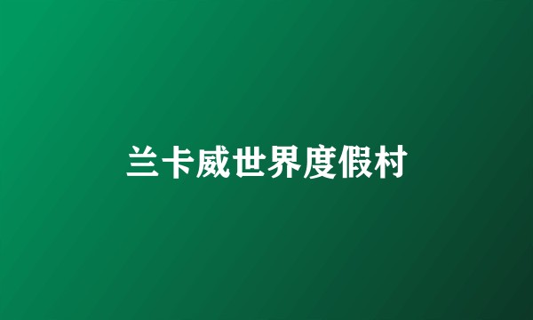 兰卡威世界度假村