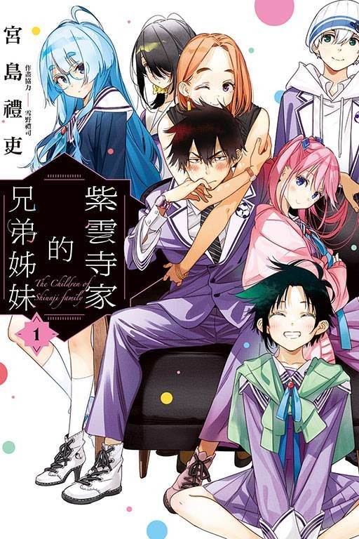 紫云寺家的兄弟姐妹（宫岛礼吏作画的漫画作品）