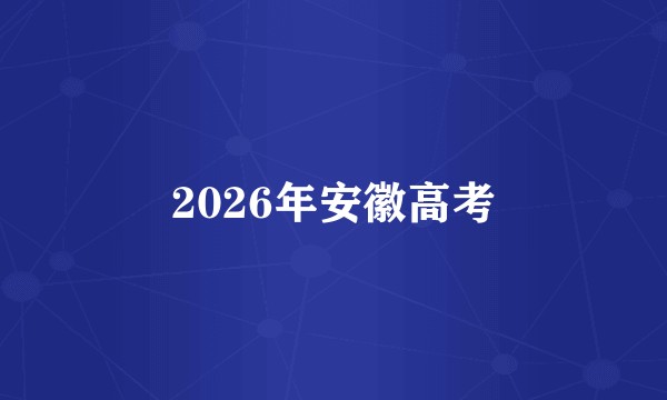 2026年安徽高考