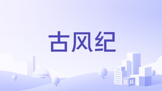 古风纪