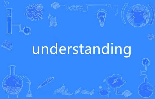 Understanding（英语单词）