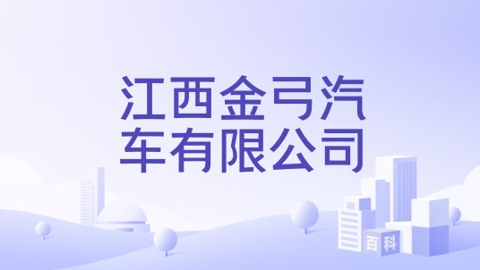 江西金弓汽车有限公司