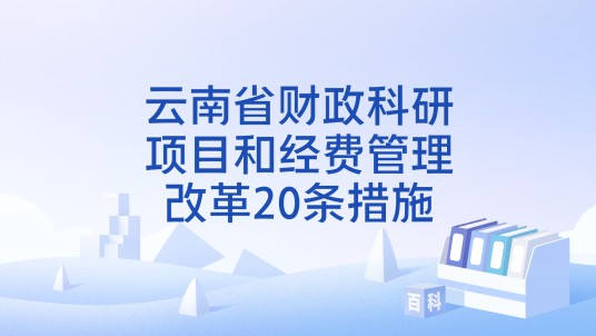 云南省财政科研项目和经费管理改革20条措施