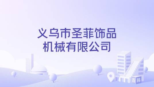 义乌市圣菲饰品机械有限公司