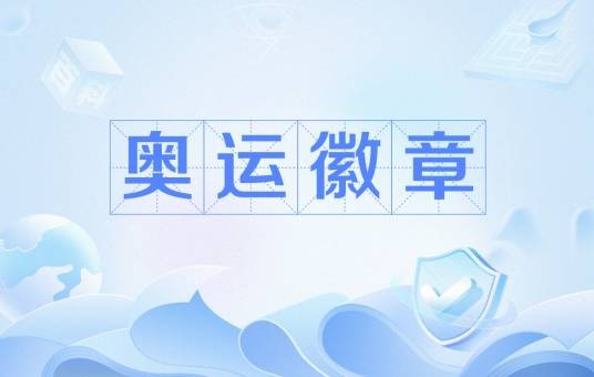 奥运徽章