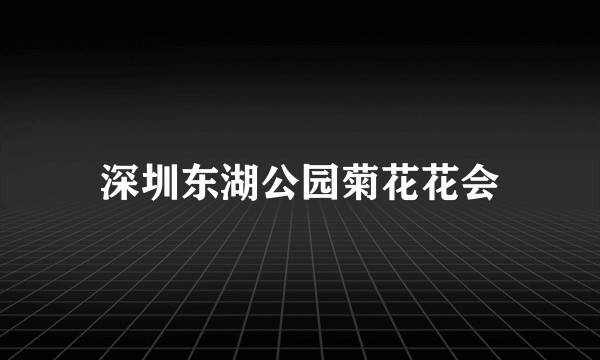 深圳东湖公园菊花花会