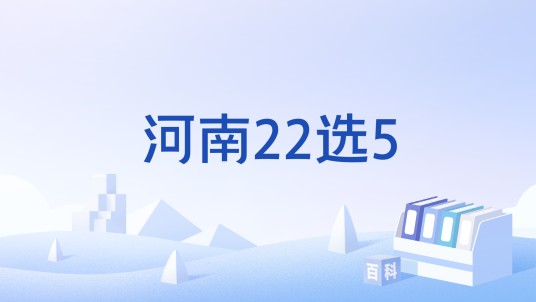 河南22选5