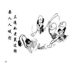 老鼠过街，人人喊打