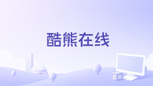 酷熊在线