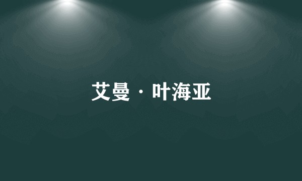 艾曼·叶海亚